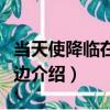 當天使降臨在我身邊（關于當天使降臨在我身邊介紹）