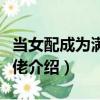 當女配成為滿級大佬（關于當女配成為滿級大佬介紹）