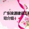 廣東浚源建設工程有限公司（關于廣東浚源建設工程有限公司介紹）