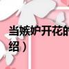 當嫉妒開花的時候（關于當嫉妒開花的時候介紹）