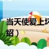 當天使愛上壞小子（關于當天使愛上壞小子介紹）