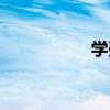 學殖（關于學殖介紹）