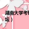 湖南大學考研分數線2021（湖南大學考研論壇）