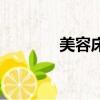 美容床多少錢一張（美容床）