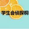 學生會偵探桐香（關于學生會偵探桐香介紹）