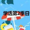 學活第2季日語（關于學活第2季日語介紹）