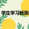 學生學習新策略（關于學生學習新策略介紹）
