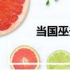 當國巫夫（關于當國巫夫介紹）