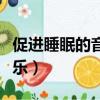 促進睡眠的音樂催眠曲下雨天（促進睡眠的音樂）