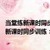 當堂練新課時同步訓練：語文 五年級下人教版（關于當堂練新課時同步訓練：語文 五年級下人教版介紹）