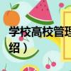 學校高校管理六講（關于學校高校管理六講介紹）