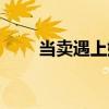 當賣遇上嫖（關于當賣遇上嫖介紹）