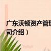 廣東沃頓資產管理有限公司（關于廣東沃頓資產管理有限公司介紹）
