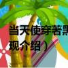 當天使穿著黑衣出現（關于當天使穿著黑衣出現介紹）