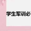 學生軍訓必讀（關于學生軍訓必讀介紹）