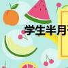 學生半月刊（關于學生半月刊介紹）