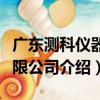 廣東測科儀器有限公司（關于廣東測科儀器有限公司介紹）