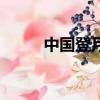 中國登月歷史（中國登月第一人）