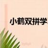 小鶴雙拼學習（關于小鶴雙拼學習簡介）