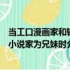 當工口漫畫家和輕小說家為兄妹時（關于當工口漫畫家和輕小說家為兄妹時介紹）