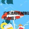 廣東浩翔機械制造有限公司（關于廣東浩翔機械制造有限公司介紹）