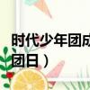 時代少年團成團日是幾月幾號（時代少年團成團日）