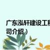 廣東泓軒建設工程有限公司（關于廣東泓軒建設工程有限公司介紹）