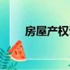 房屋產權證辦理流程（房屋產權證）