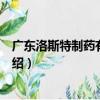 廣東洛斯特制藥有限公司（關于廣東洛斯特制藥有限公司介紹）