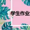 學生作業集（關于學生作業集介紹）