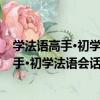 學法語高手·初學法語會話必備詞匯3000個（關于學法語高手·初學法語會話必備詞匯3000個介紹）