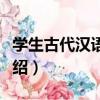 學生古代漢語字典（關于學生古代漢語字典介紹）