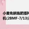 小麥免耕施肥播種機(2BMF-7/13)（關于小麥免耕施肥播種機(2BMF-7/13)簡介）