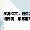 學海擷英：服務型高校基層黨組織建設的實踐探索（關于學海擷英：服務型高校基層黨組織建設的實踐探索介紹）