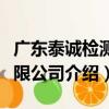 廣東泰誠檢測有限公司（關于廣東泰誠檢測有限公司介紹）