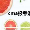 cma報考條件和要求（cma報考條件）