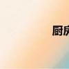 廚房設計布局（cf飛天）