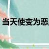 當天使變為惡魔（關于當天使變為惡魔介紹）