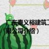 廣東泰義裕建筑工程有限公司（關于廣東泰義裕建筑工程有限公司介紹）