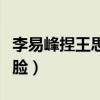 李易峰捏王思聰的臉完整版（李易峰捏王思聰臉）
