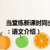 當堂練新課時同步訓練：語文（關于當堂練新課時同步訓練：語文介紹）