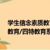 學生信念素質教育/四特教育系列叢書（關于學生信念素質教育/四特教育系列叢書介紹）