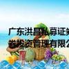 廣東洪昌私募證券投資管理有限公司（關于廣東洪昌私募證券投資管理有限公司介紹）