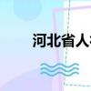 河北省人社廳廳長（河北省人社廳）