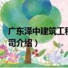 廣東澤中建筑工程有限公司（關于廣東澤中建筑工程有限公司介紹）