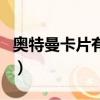 奧特曼卡片有幾個版本（奧特曼卡片有什么用）