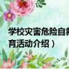 學校災害危險自救與教育活動（關于學校災害危險自救與教育活動介紹）