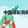 中國體彩競彩足球計算器（中國體彩競彩足球）