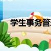 學生事務管理（關于學生事務管理介紹）