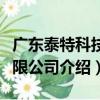 廣東泰特科技有限公司（關于廣東泰特科技有限公司介紹）